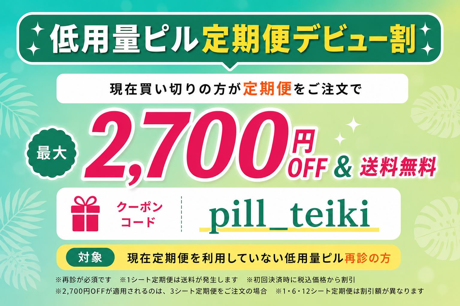 低用量ピル定期便デビュー割 最大2,700円OFF＆送料無料