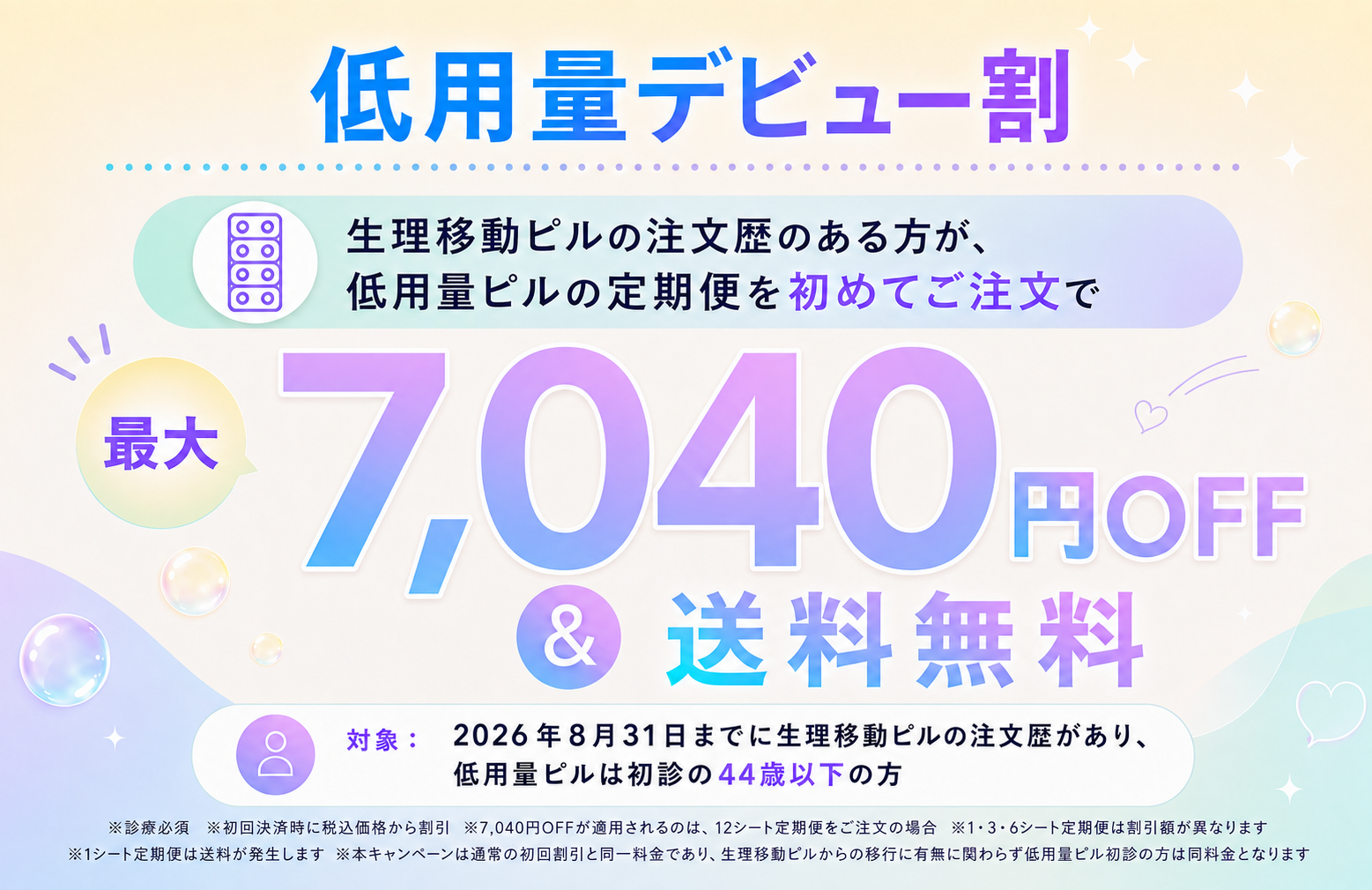 低用量デビュー割 最大7,040円OFF＆送料無料