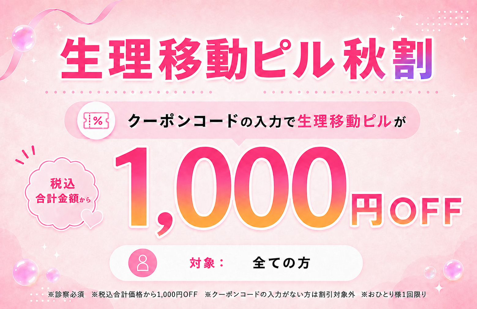 生理移動ピル秋割 1,000円OFF