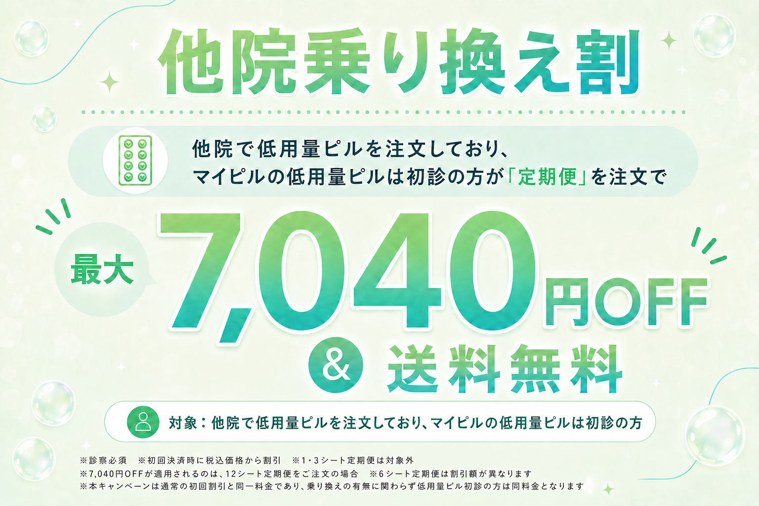 他院乗り換え割 最大7,040円OFF＆送料無料