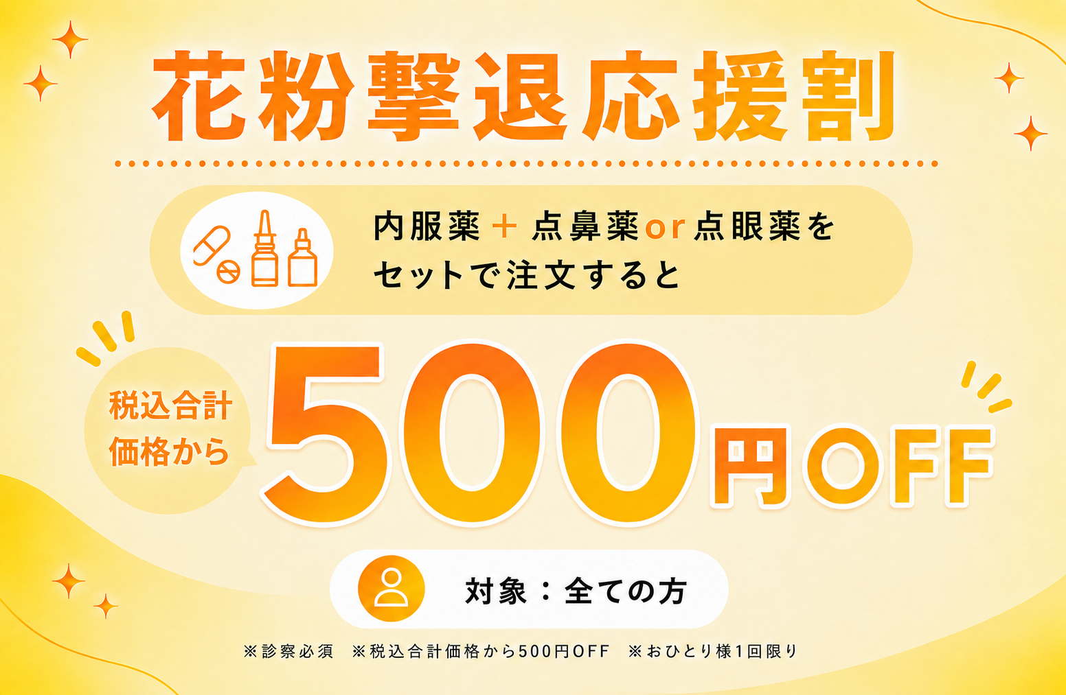花粉撃退応援割 500円OFF