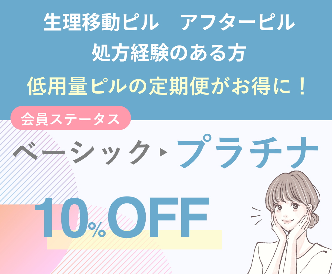 生理移動ピル　アフターピル処方経験がある方低用量ピルの定期便がお得に！