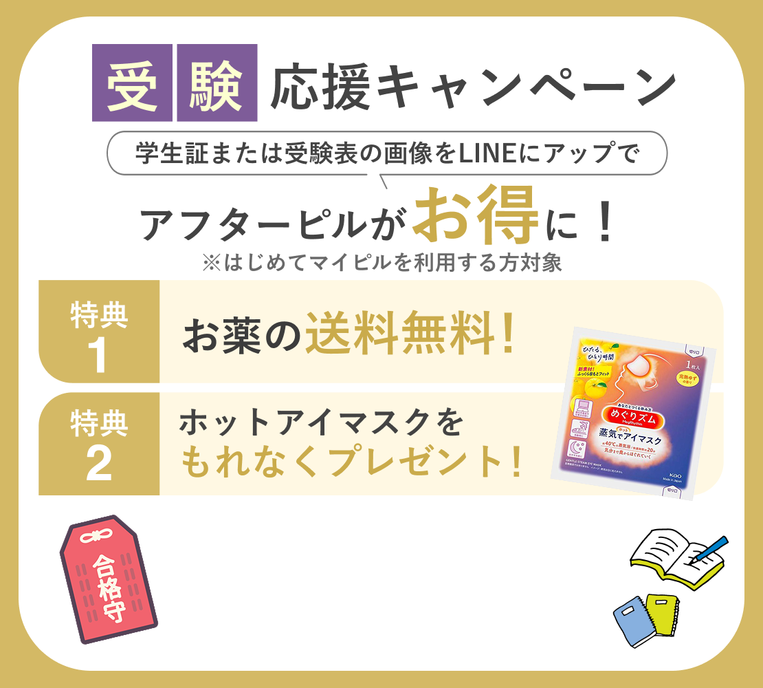 受験応援キャンペーン