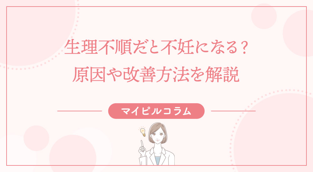 生理不順だと不妊になる？原因や改善方法を解説