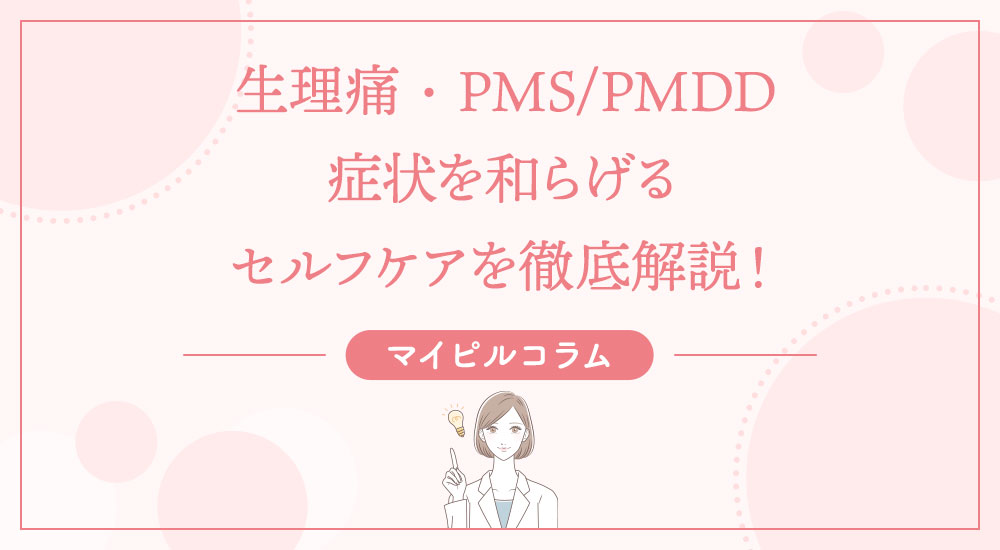 生理痛・PMS/PMDD症状を和らげるセルフケアを徹底解説！