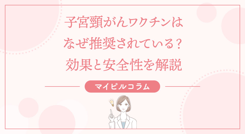 子宮頸がんワクチンはなぜ推奨されている？効果と安全性を解説