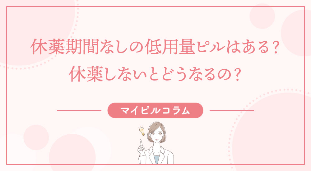 休薬期間なしの低用量ピルはある？休薬しないとどうなるの？