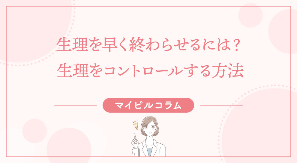 生理を早く終わらせるには?生理をコントロールする方法