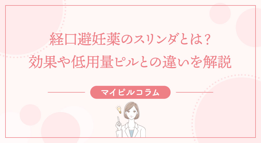 経口避妊薬のスリンダとは?効果や低用量ピルとの違いを解説