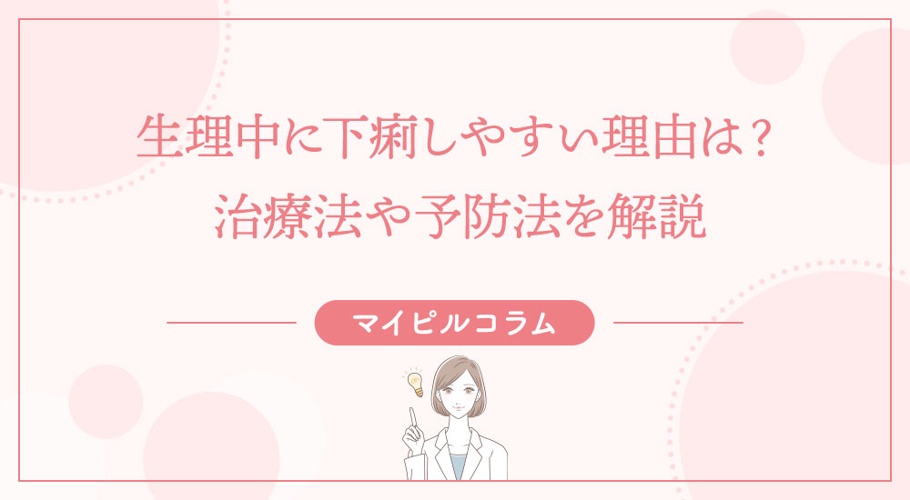 生理中に下痢しやすい理由は?治療法や予防法を解説