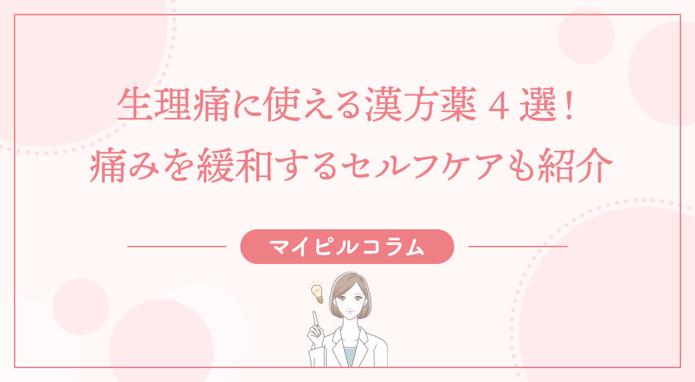 生理痛に使える漢方薬4選！痛みを緩和するセルフケアも紹介