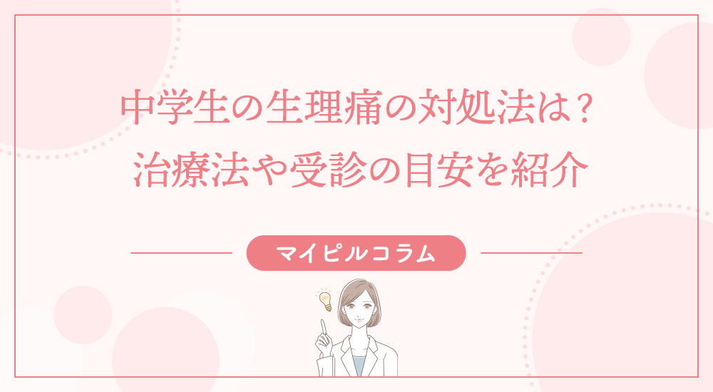 中学生の生理痛の対処法は?治療法や受診の目安を紹介