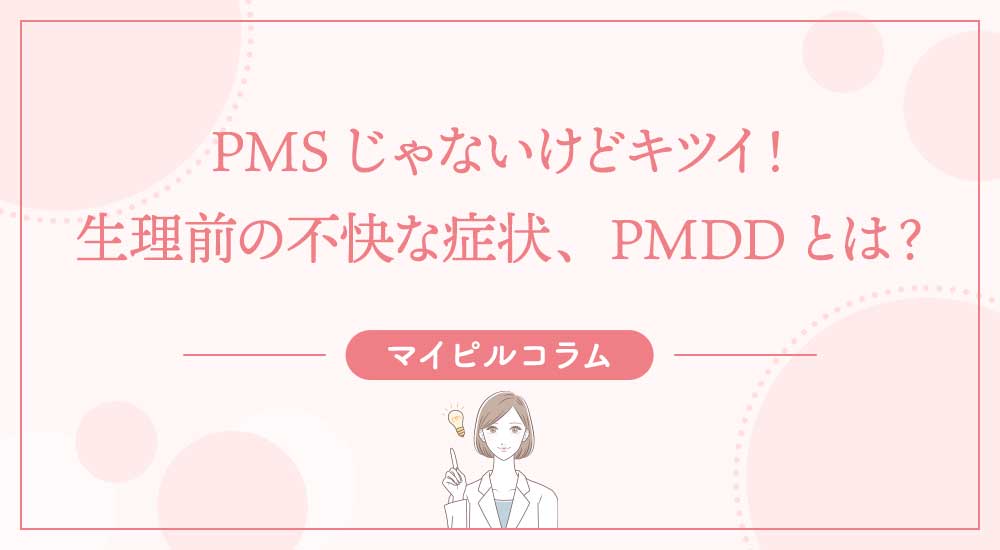 PMSじゃないけどキツイ！生理前の不快な症状、PMDDとは？