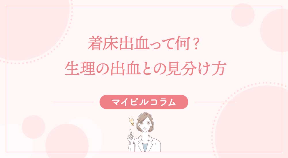 医師に連絡する時期