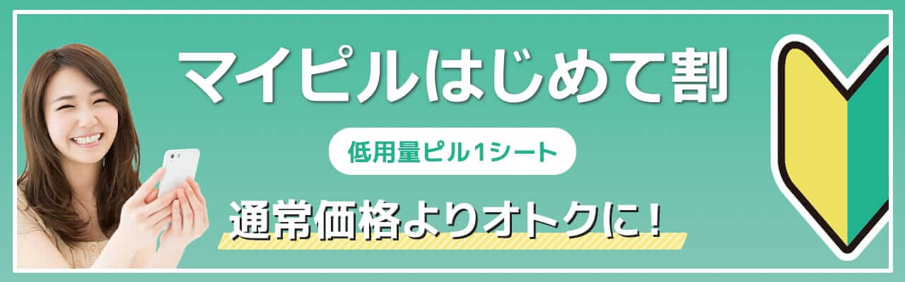 マイピルはじめて割 低用量ピル1シート