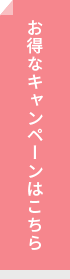 お得なキャンペーンはこちら