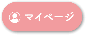 マイページ