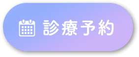 診療予約