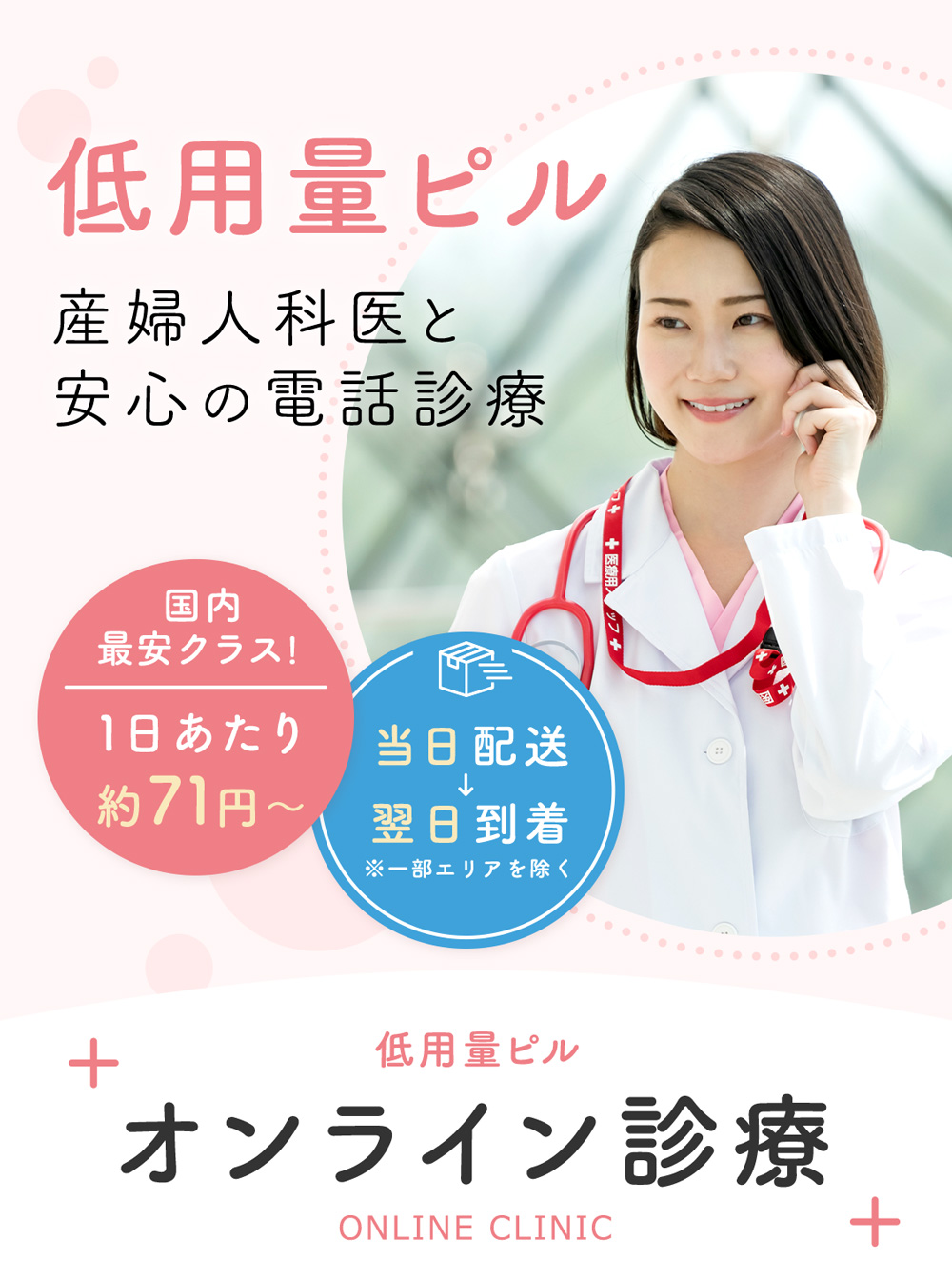 低用量ピル 産婦人科医と安心の電話診療
