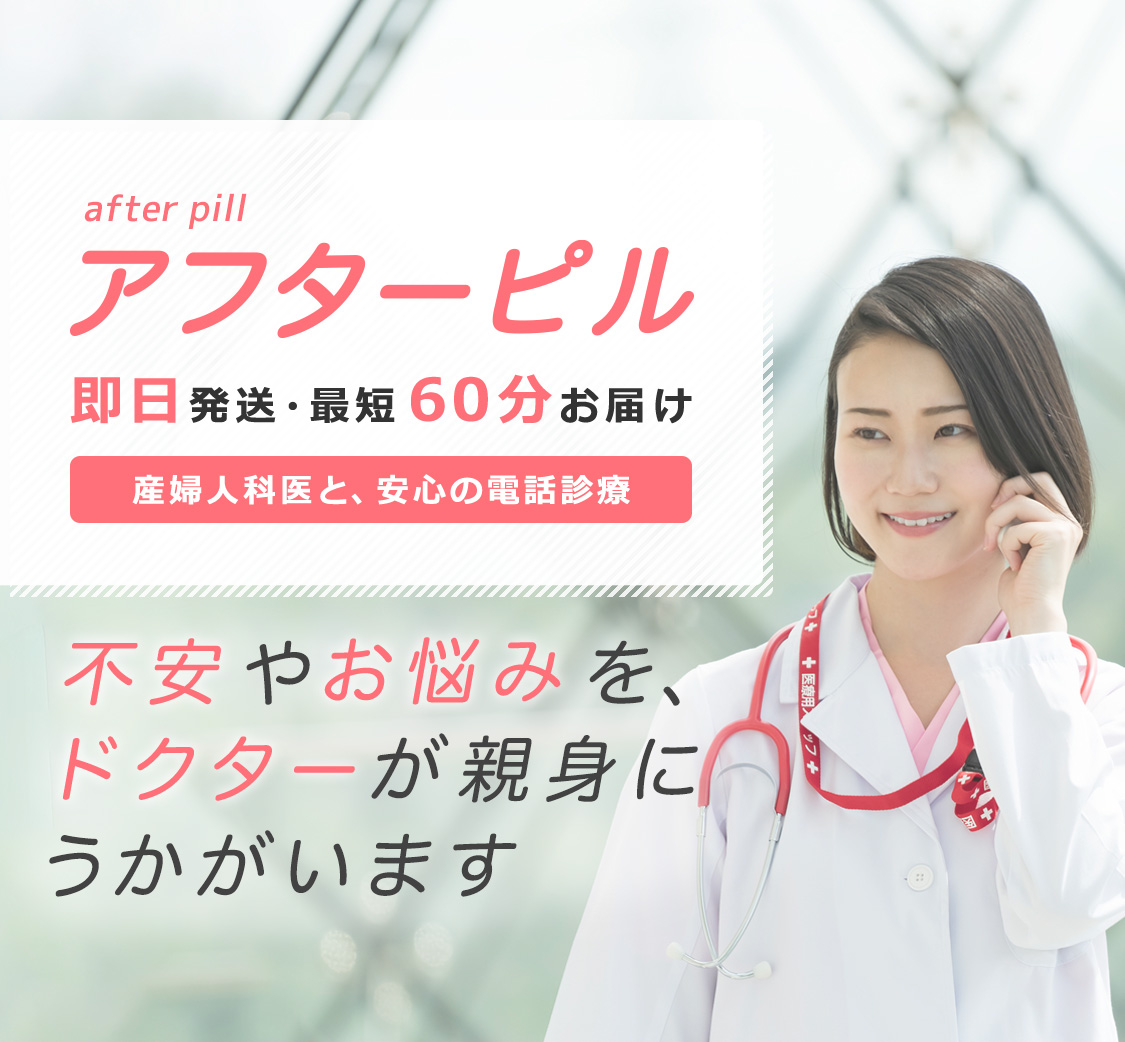 アフターピルのオンライン診療