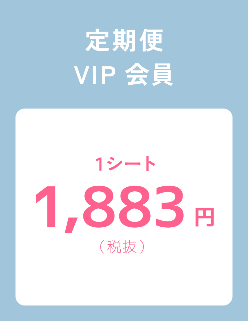 定期便VIP会員