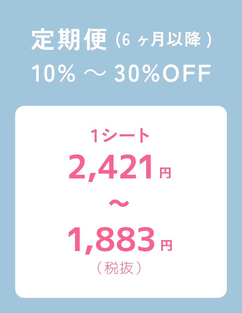 定期便10%~30％OFF