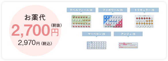 お薬代 2,700円（税抜）2,970円（税込）