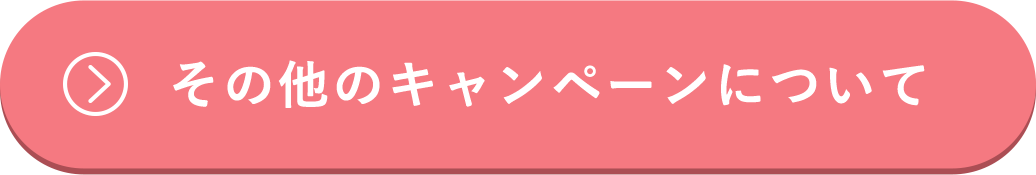 その他のキャンペーンはこちら