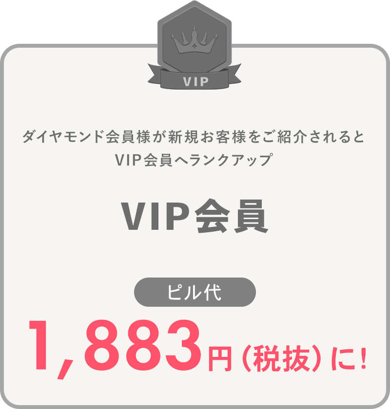 ダイヤモンド会員様が新規お客様をご紹介されるとVIP会員へランクアップ