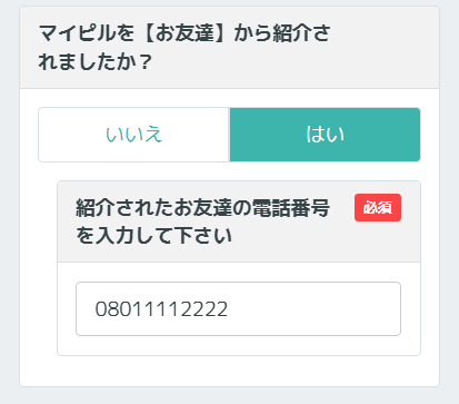 紹介されたお友達の電話番号を入力してください。