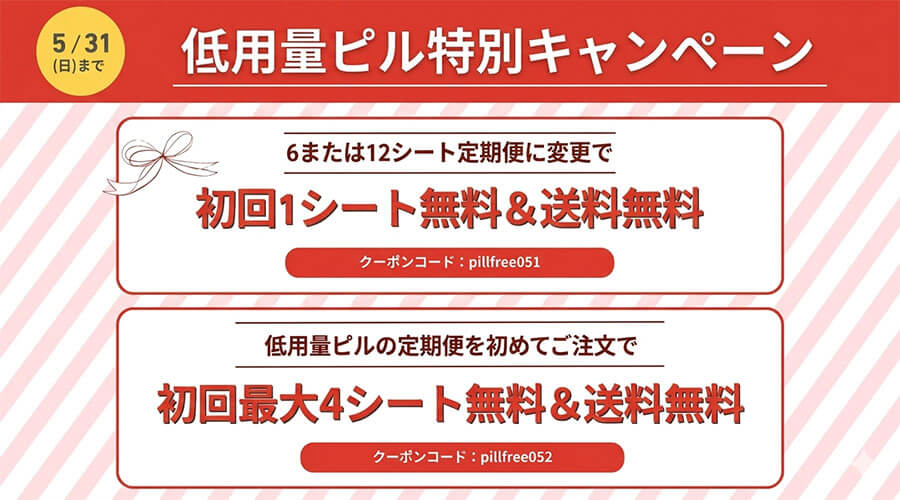 低用量ピルキャンペーン