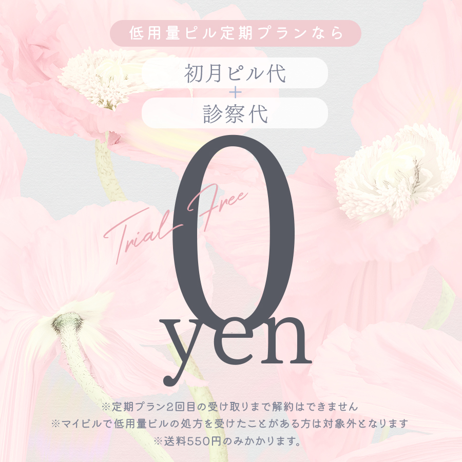 低用量ピルを始めるならマイピル定期便0円スタート！