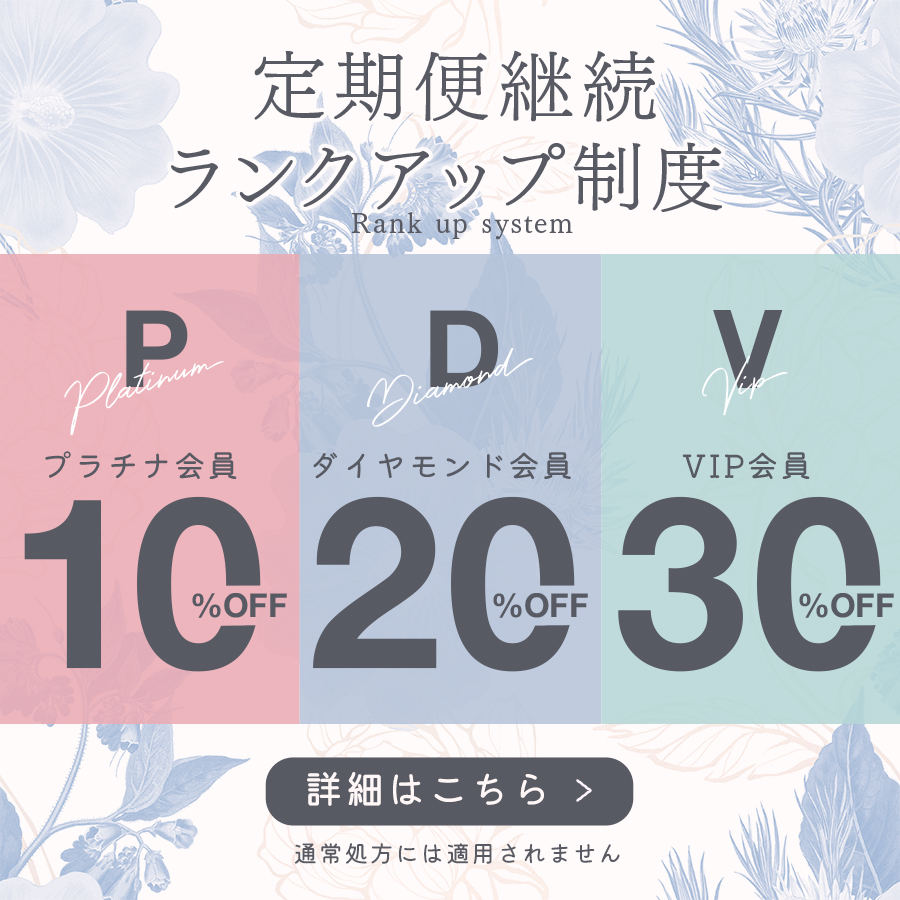 定期便継続ランクアップ制度