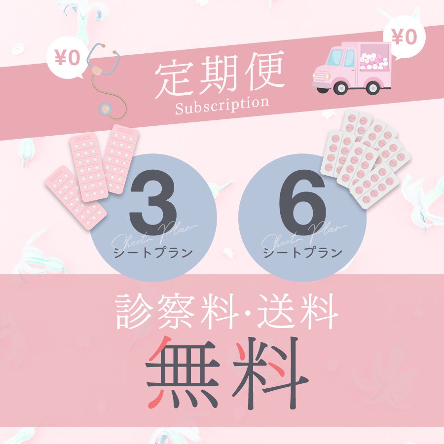 3シートプラン 6シートプラン 診察料・送料無料