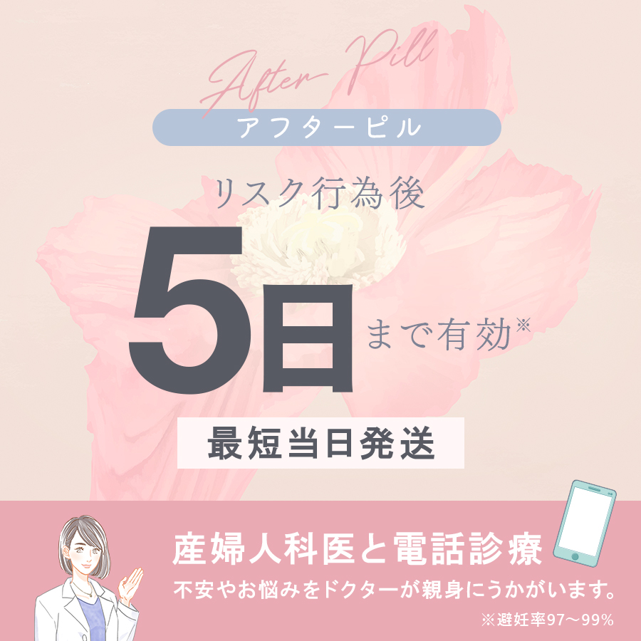 リスク行為後5日まで有効