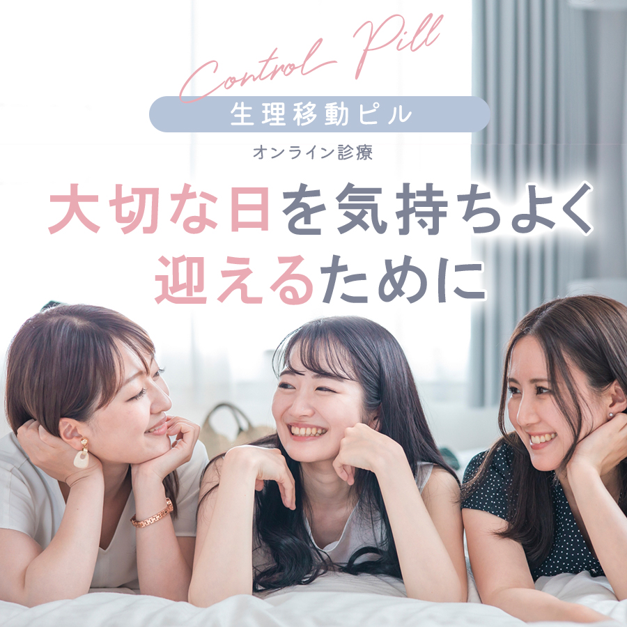 大切な日を気持ちよく迎えるために