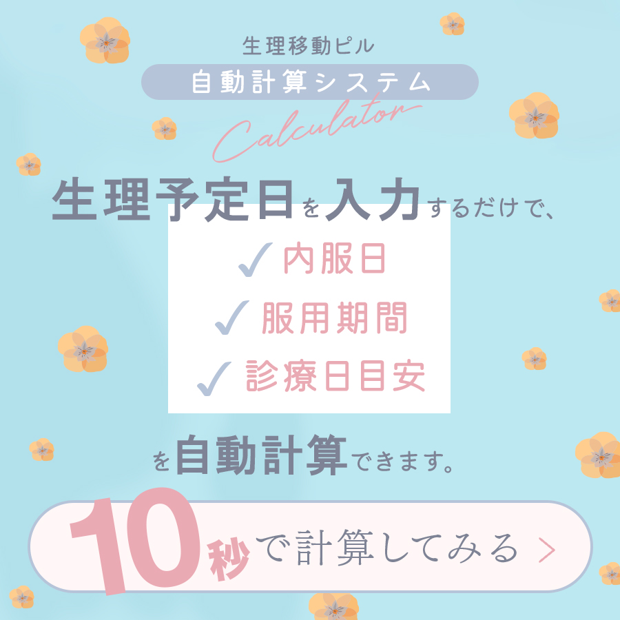 生理移動ピル計算システム