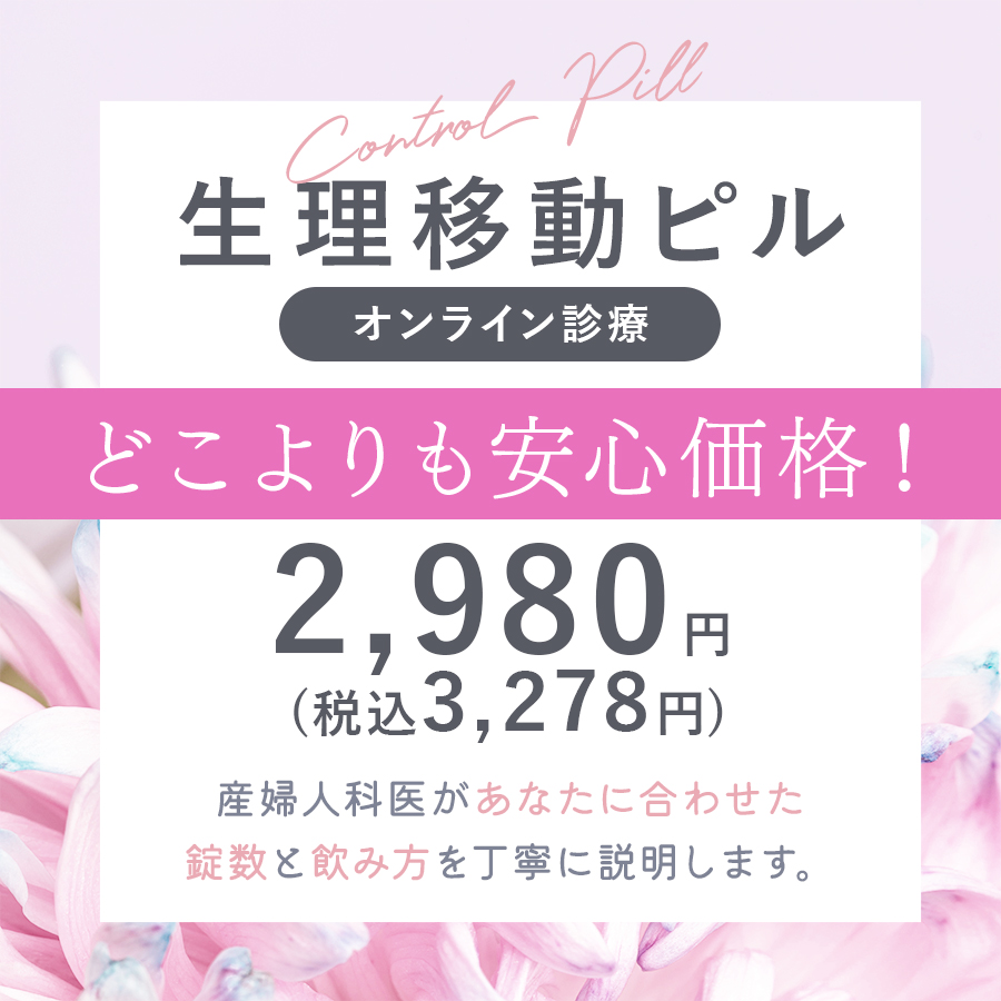 生理移動ピルどこよりも安心価格