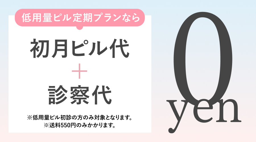 低用量ピル定期プランなら初月ピル代＋診察料が0円