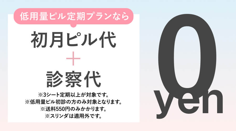 低用量ピル定期プランなら初月ピル代＋診察料が0円