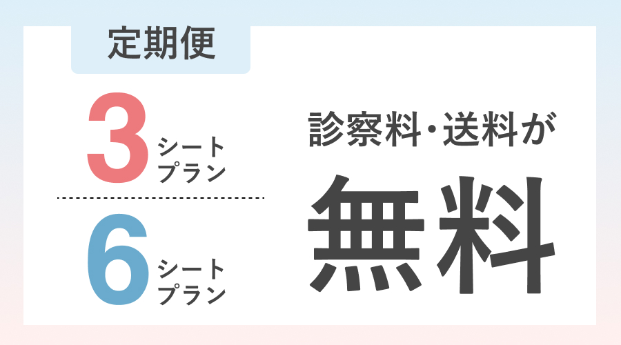 定期便3シートプラン・6シートプランで診察料・送料が無料