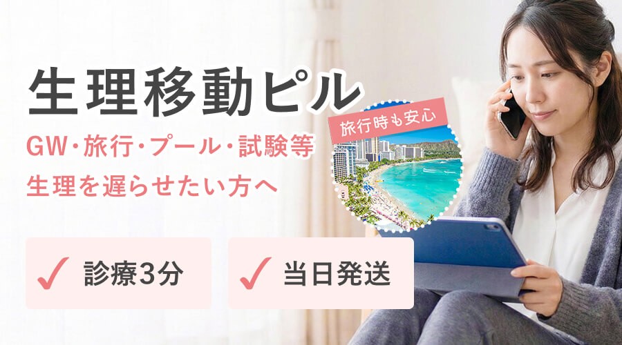 生理移動ピルのオンライン診療