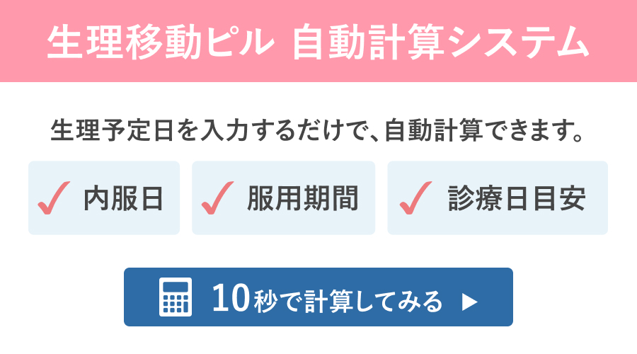 生理移動ピル計算システム