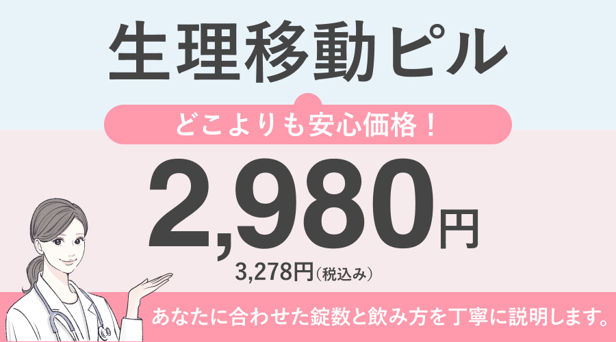 生理移動ピル2980円