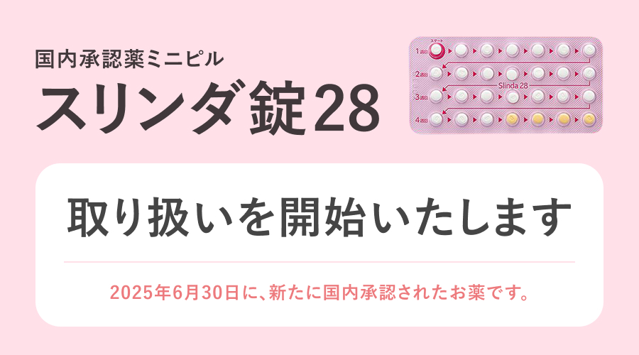 国内承認薬ミニピル スリンダ錠28