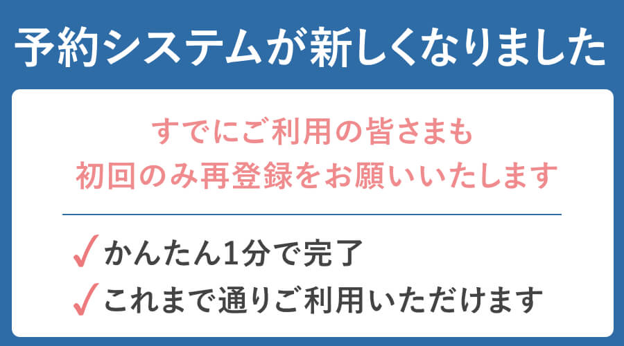 予約システムがあたらしくなりました
