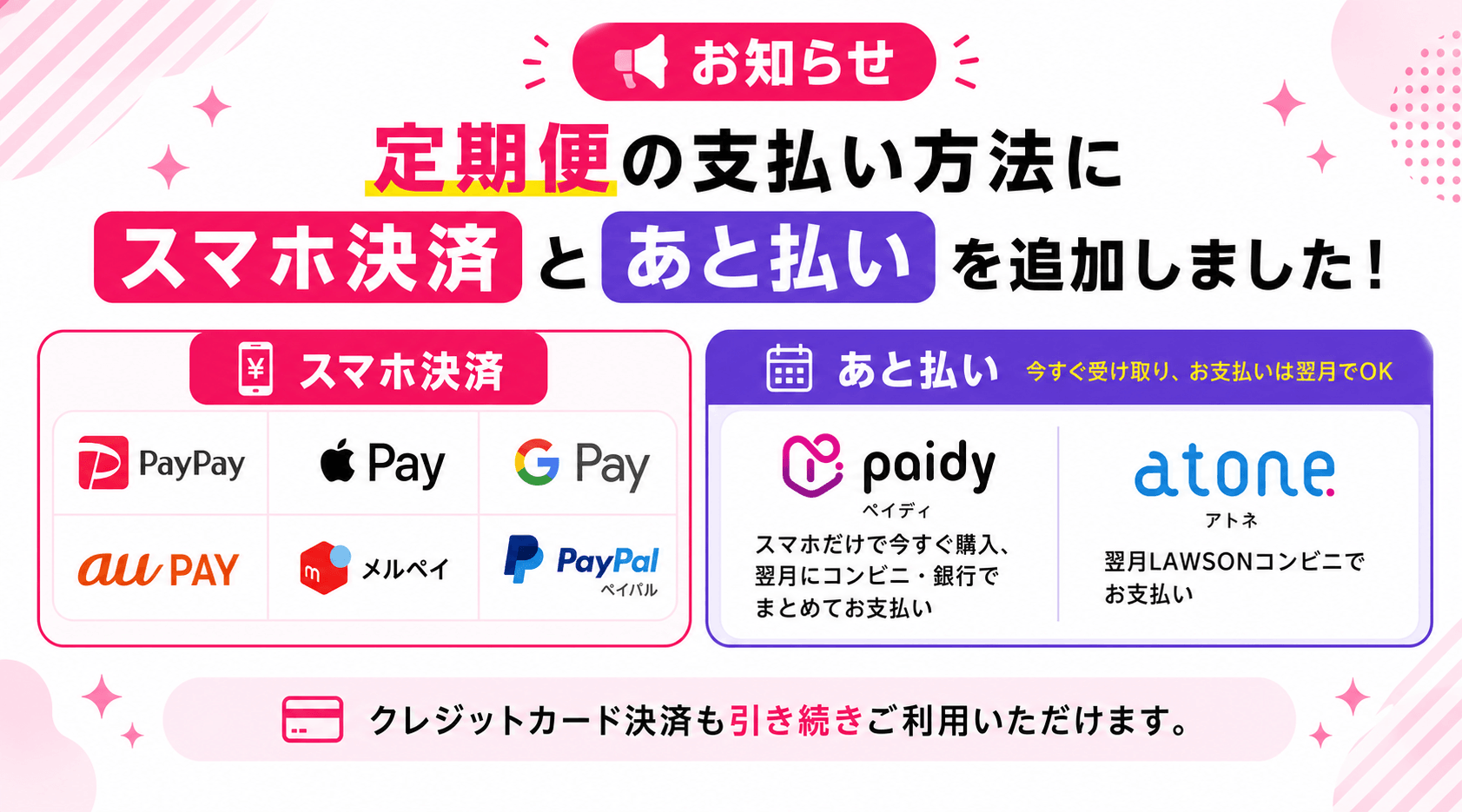 ピル定期便の支払い方法追加
