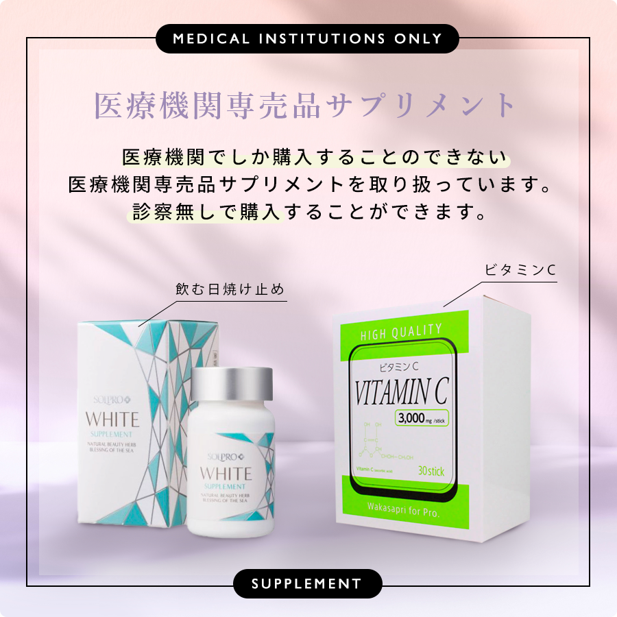 医療機関専売品サプリメント