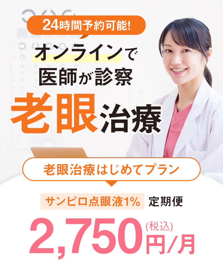 【公式】マイピルオンライン｜老眼治療薬処方｜眼科医監修によるオンライン診療