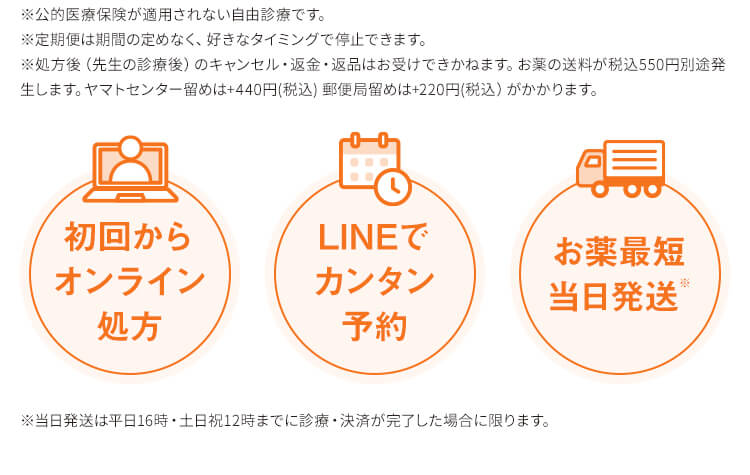 初回からオンライン処方｜LINEでカンタン予約｜お薬最短当日発送※